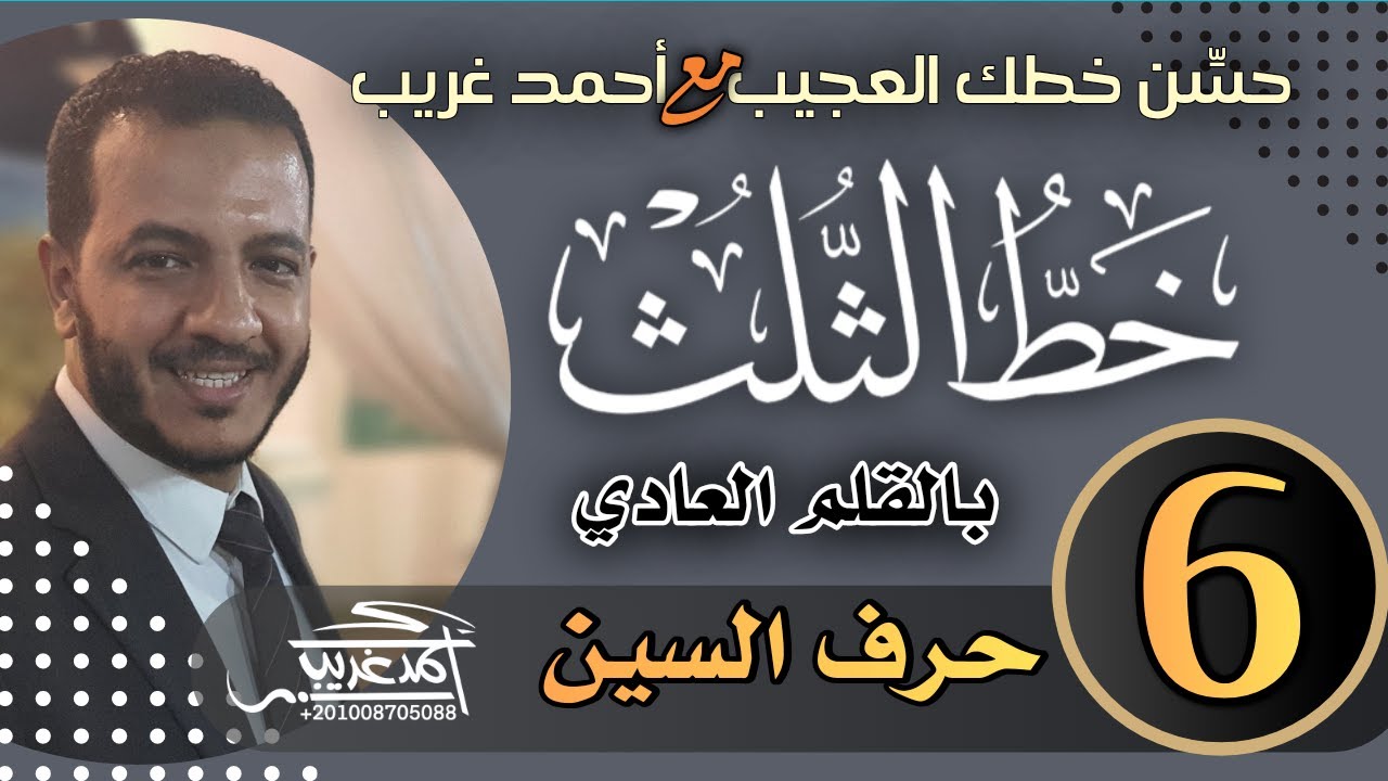الدرس السادس | #حرف_السين #خط_الثلث بالقلم العادي #خطاط_و_رسام_ahmed_ghareeb