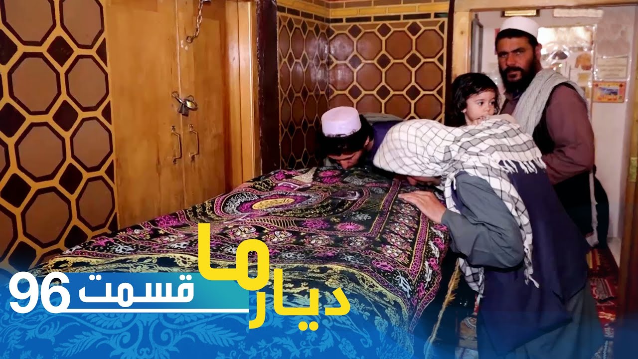 Deyare Ma at shrine of Kherqa Sharif, Kandahar province / دیار ما در زیارت خرقه شریف، ولایت کندهار