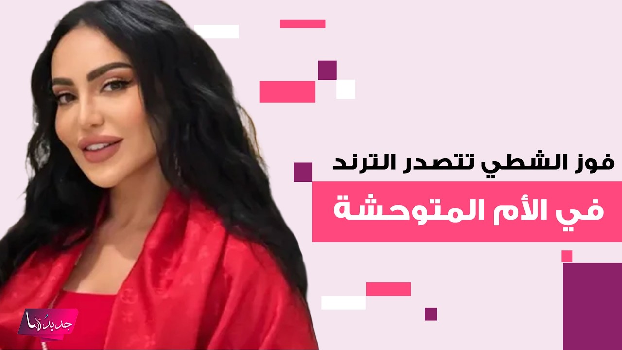 فوز الشطي تتصدر الترند في “الأم المتوحشة” بأداء مـ ـرعب وترشيحات مبكرة لجوي أوورد 2027؟