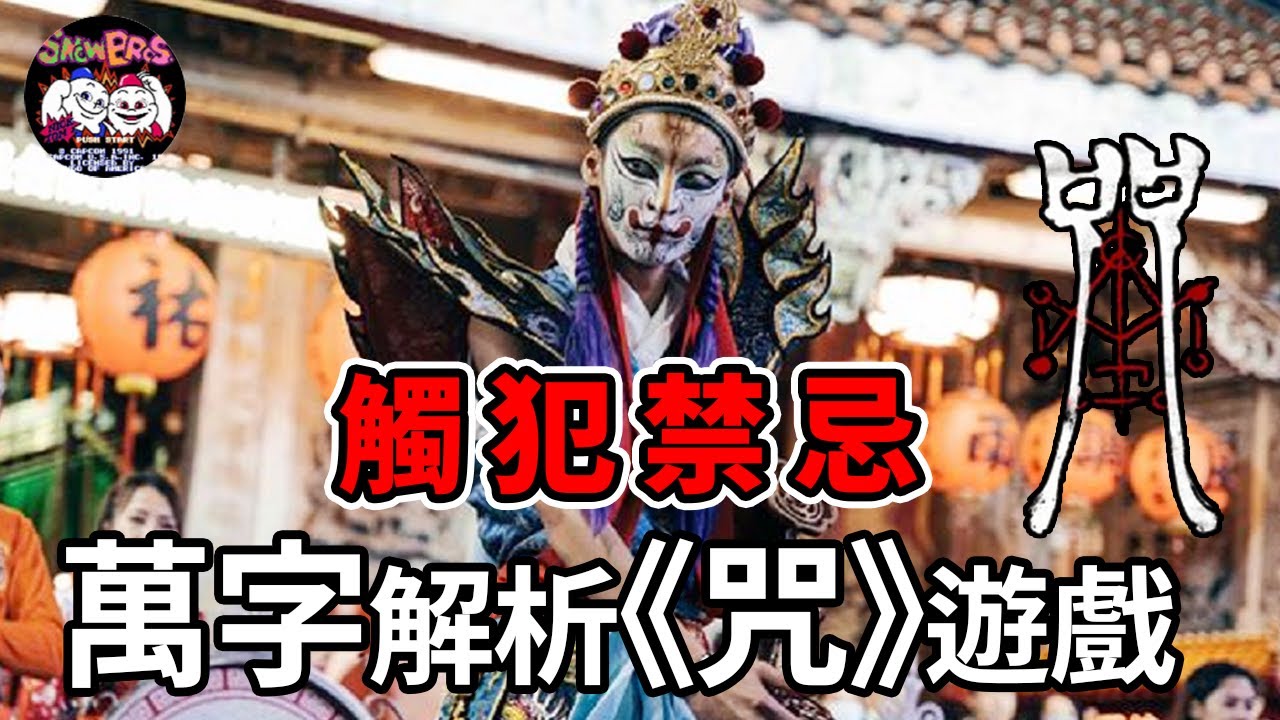 《咒》萬字解析遊戲聯動電影 | 近年台灣恐怖電影巔峰，改編成遊戲沉浸體驗依舊精彩！