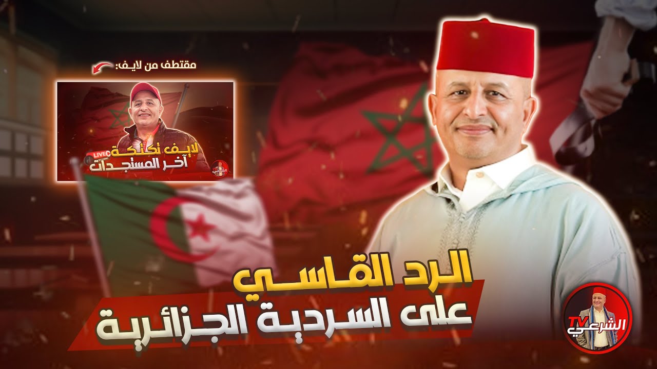 🔴 لا ندري نرد عليهم أم نتعاطف معهم  🇩🇿⚠️🇲🇦 #اسعد_الشرعي #المغرب #الجزائر