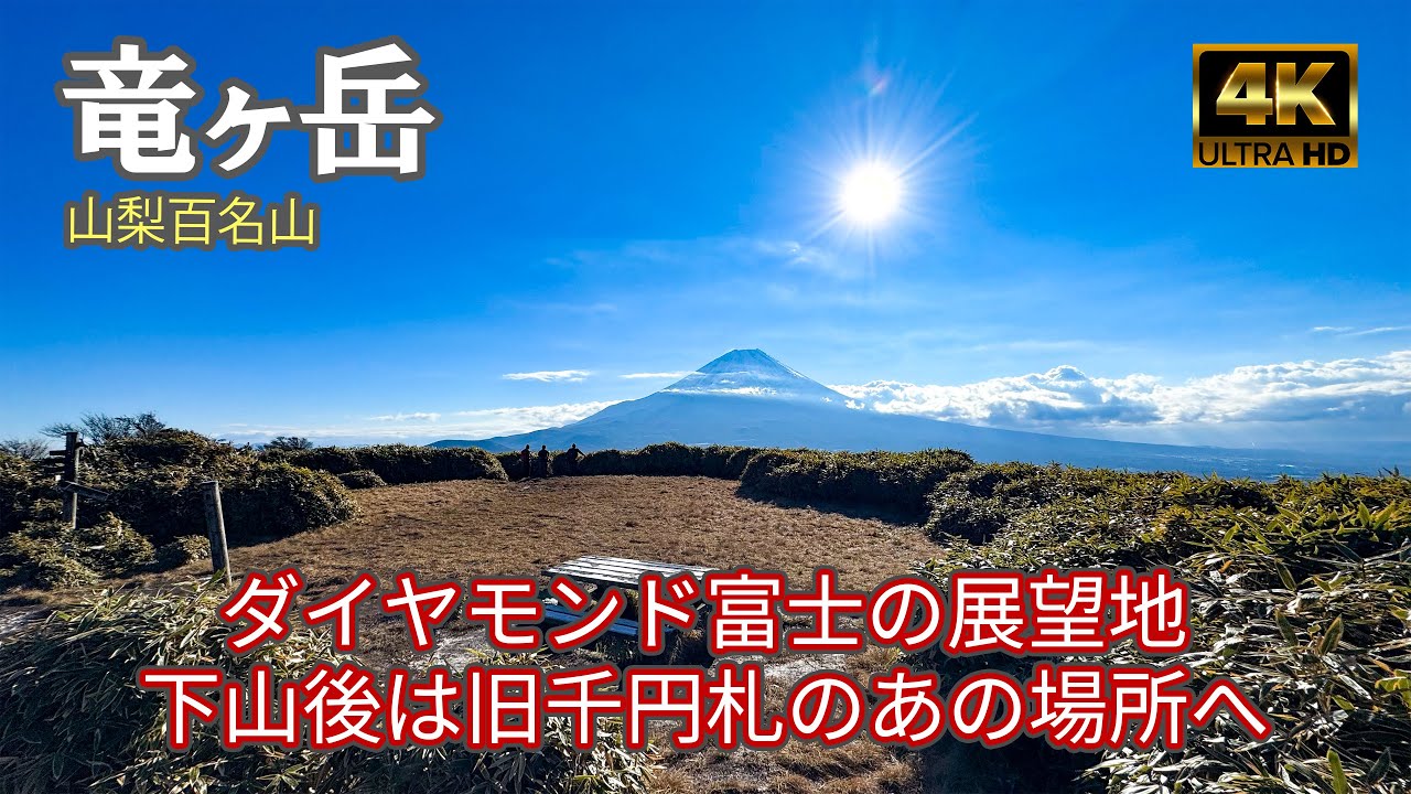 【4K 登山】竜ヶ岳｜ダイヤモンド富士の展望地へ！旧千円札の裏面の中ノ倉峠も行きます！｜登山ルート全部紹介｜山梨百名山（Mt.Ryu）-2024/11/23
