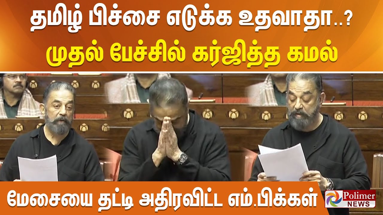 தமிழ் பிச்சை எடுக்க உதவாதா..?  நிர்மலா சீதாராமன் பேச்சு - மாநிலங்களவையில் கமல் பதில்