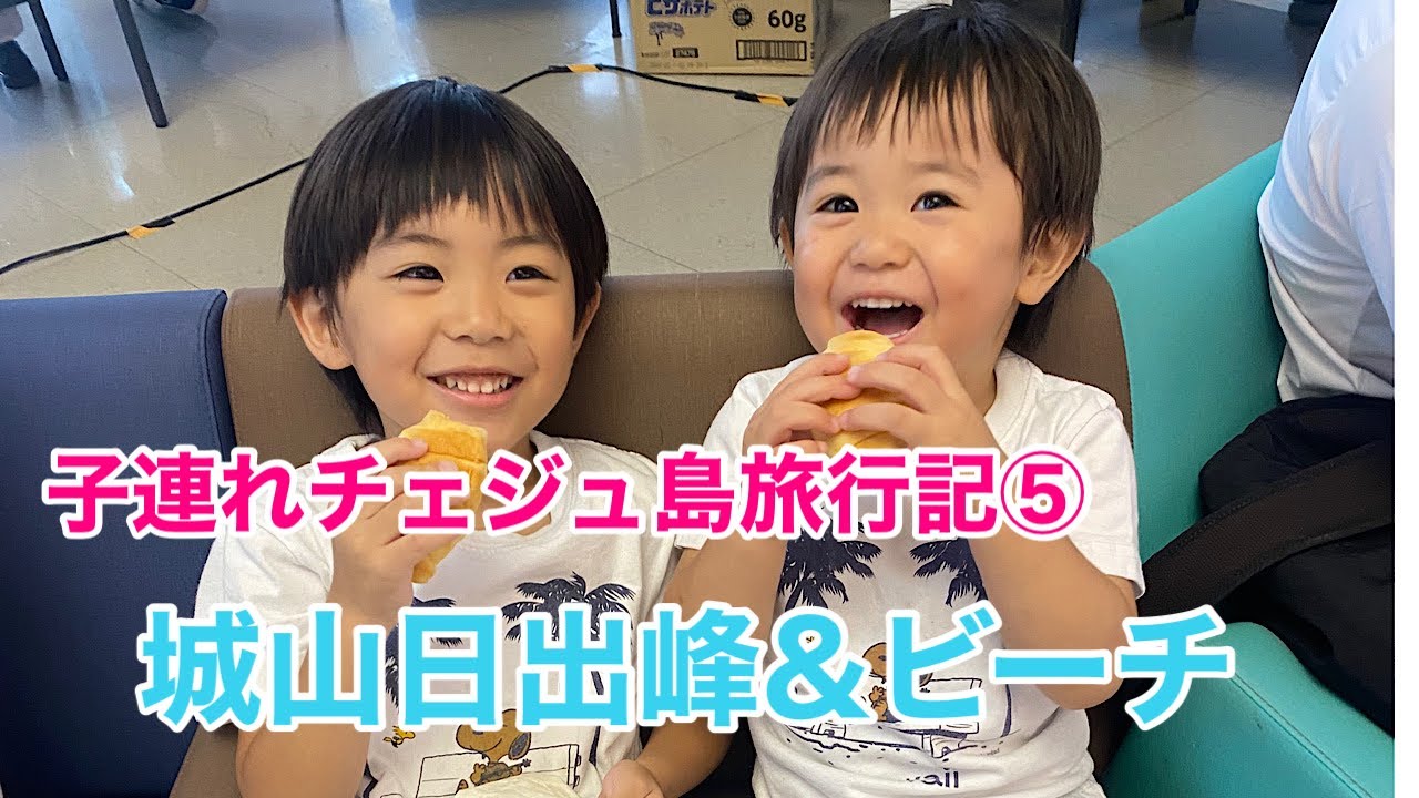 【チェジュ島】おすすめの世界遺産山登りとビーチ遊び【子連れ旅行記】