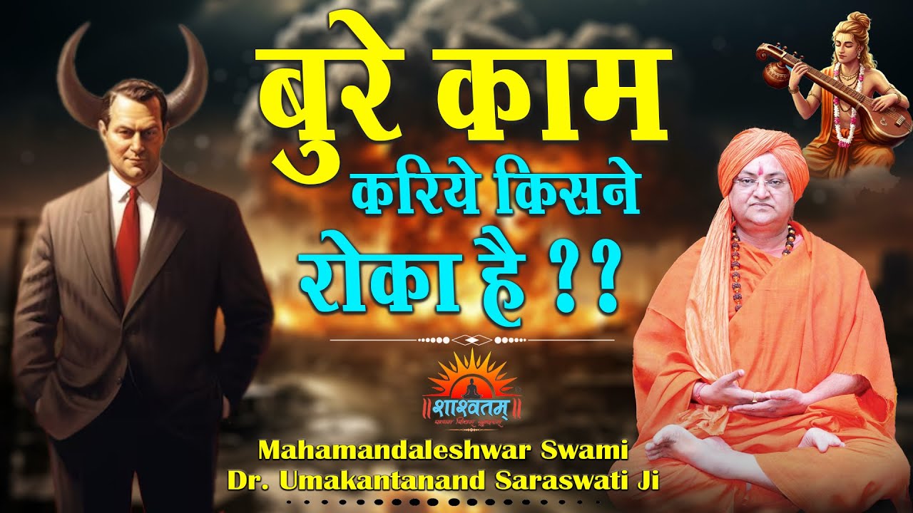 बुरे काम करिये किसने रोका है ?? Mahamandaleshwar Swami Dr. Umakantanand Saraswati Ji Maharaj