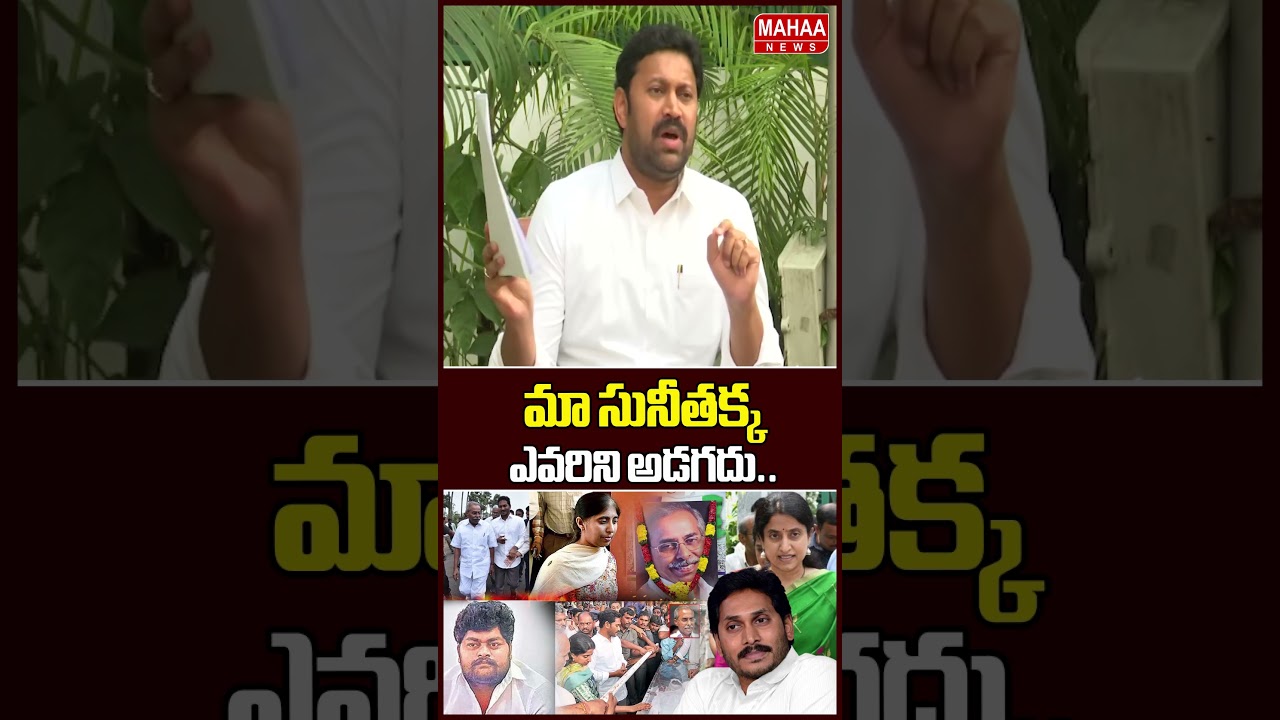 మా సునీతక్క ఎవరిని అడగదు..MP Avinash Reddy Press Meet | YS Sunitha | Mahaa News
