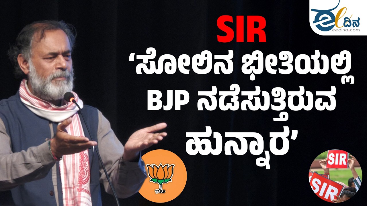 Election Commission ನಿಷ್ಪಕ್ಷಪಾತಿ ಅಲ್ಲ; ಅದು BJPಯ ದಾಳ | Yogendra Yadav | Special Intesive Revision SIR