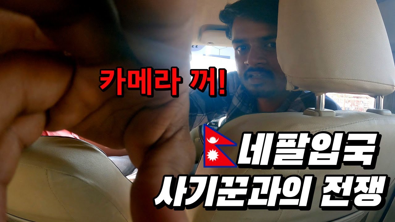 26시간 육로로 인도에서 네팔 입국하는 마지막 날까지 사기꾼과의 전쟁ㅣ세계여행 [49]