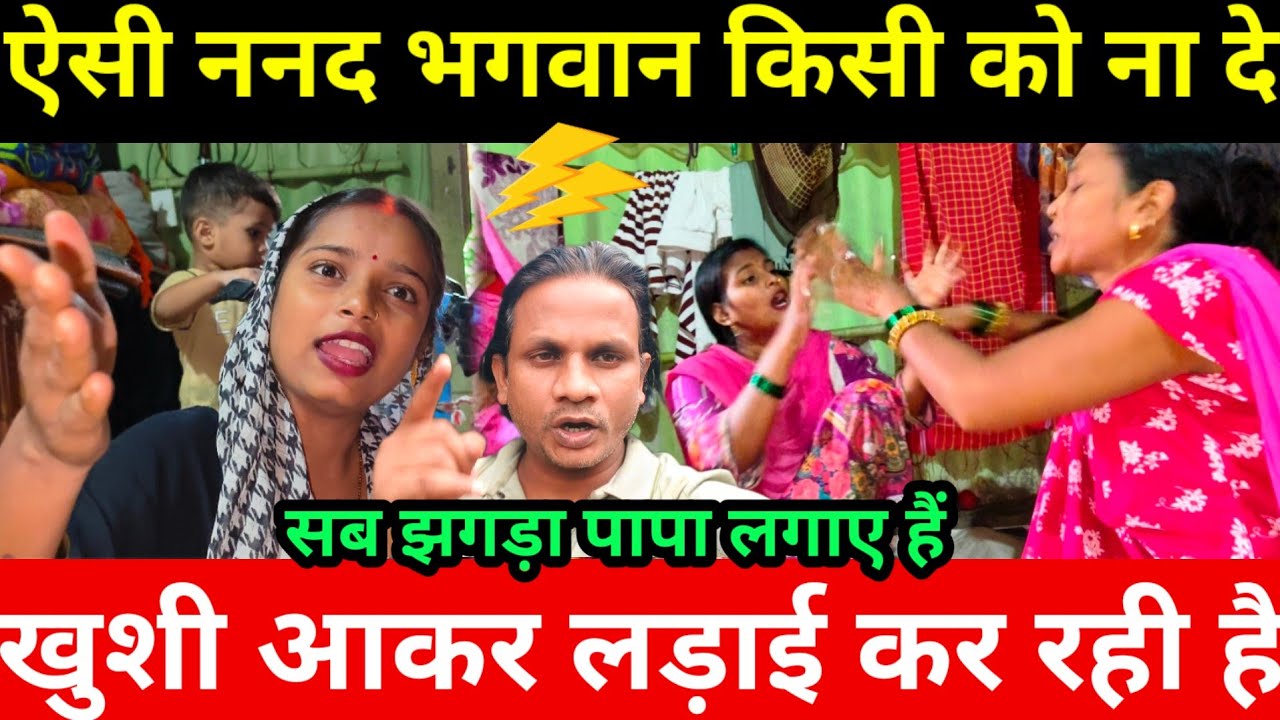😡Khushi घर आकर सलोनी से झगड़ा कर रही है | Sarita Madam किसकी तरफ से बोल रहे हैं@saritavinodvlog 