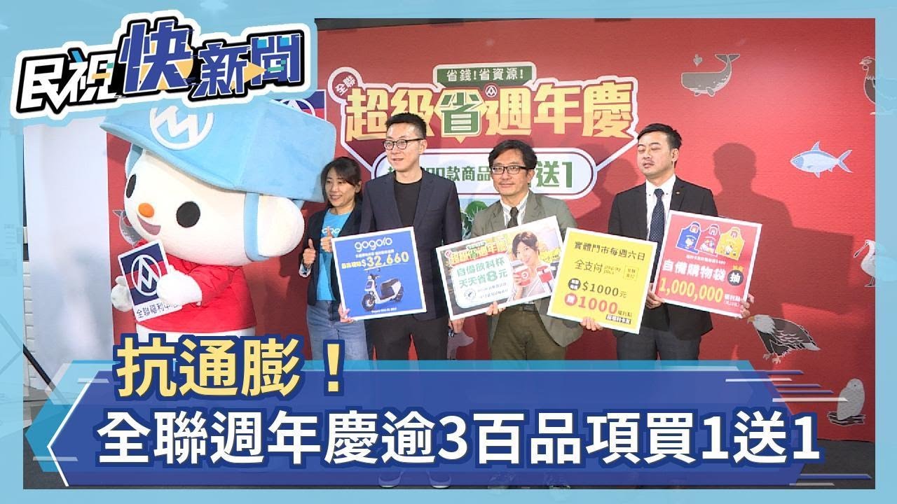 抗通膨！全聯超級省週年慶開跑 逾3百品項買1送1－民視新聞