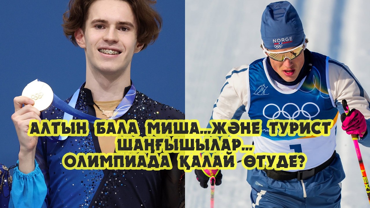 Алтын бала Миша.... және турист шаңғышылар... Олимпиада қалай өтіп жатыр???