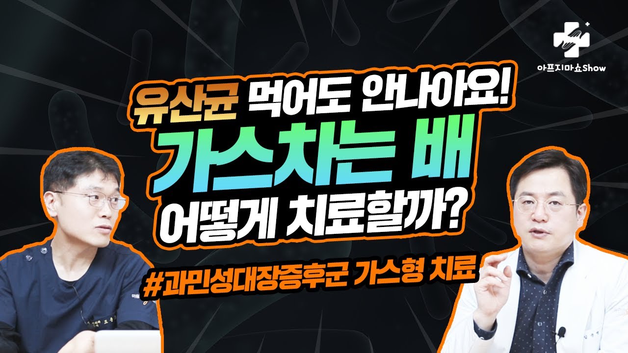 왜 나만 배에 가스가 찰까? 검사와 치료 방법! #과민성대장증후군 가스형 치료