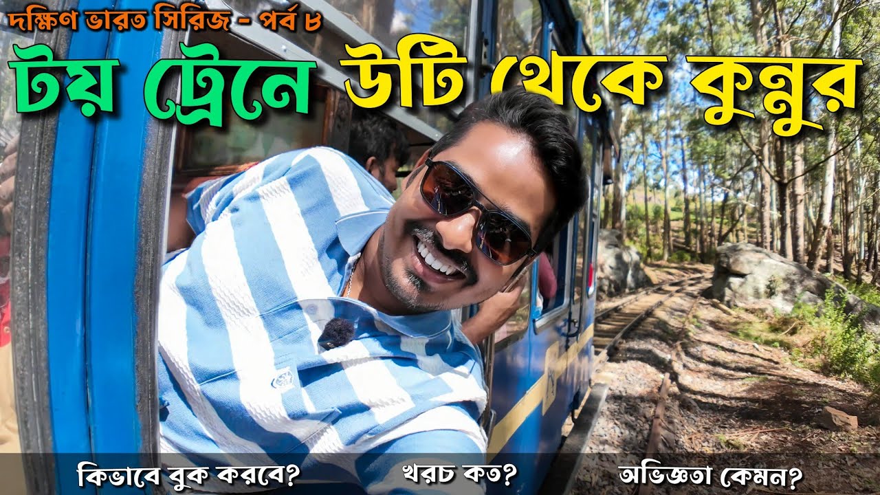 Ooty Toy Train - How to book, Timings & Fare Details! Nilgiri Mountain Railway | Ooty to Coonoor