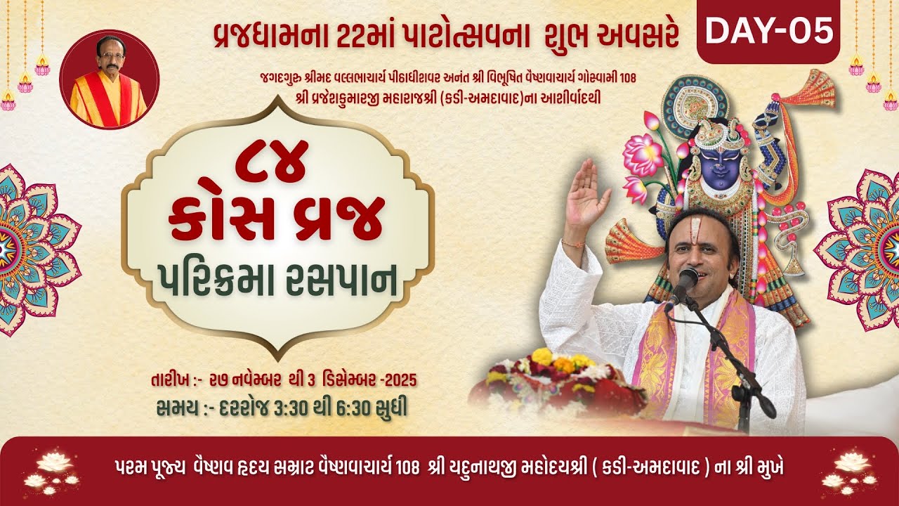84 KOS VRAJ PARIKRAMA MAHOTSAV  || Day- 05 || Shri #yadunathjimahodayshri  #ahmedabad
