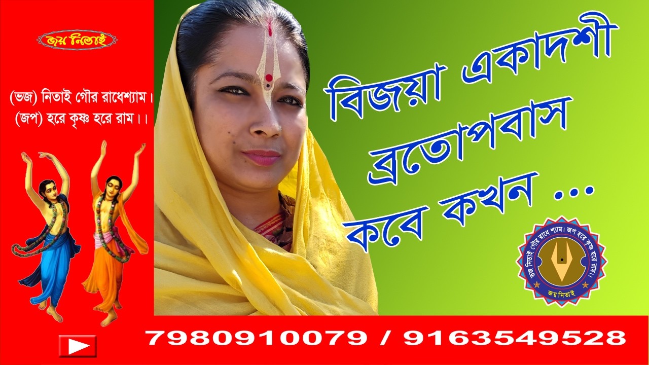 বিজয়া একাদশী ব্রতোপবাস কবে কখন •••