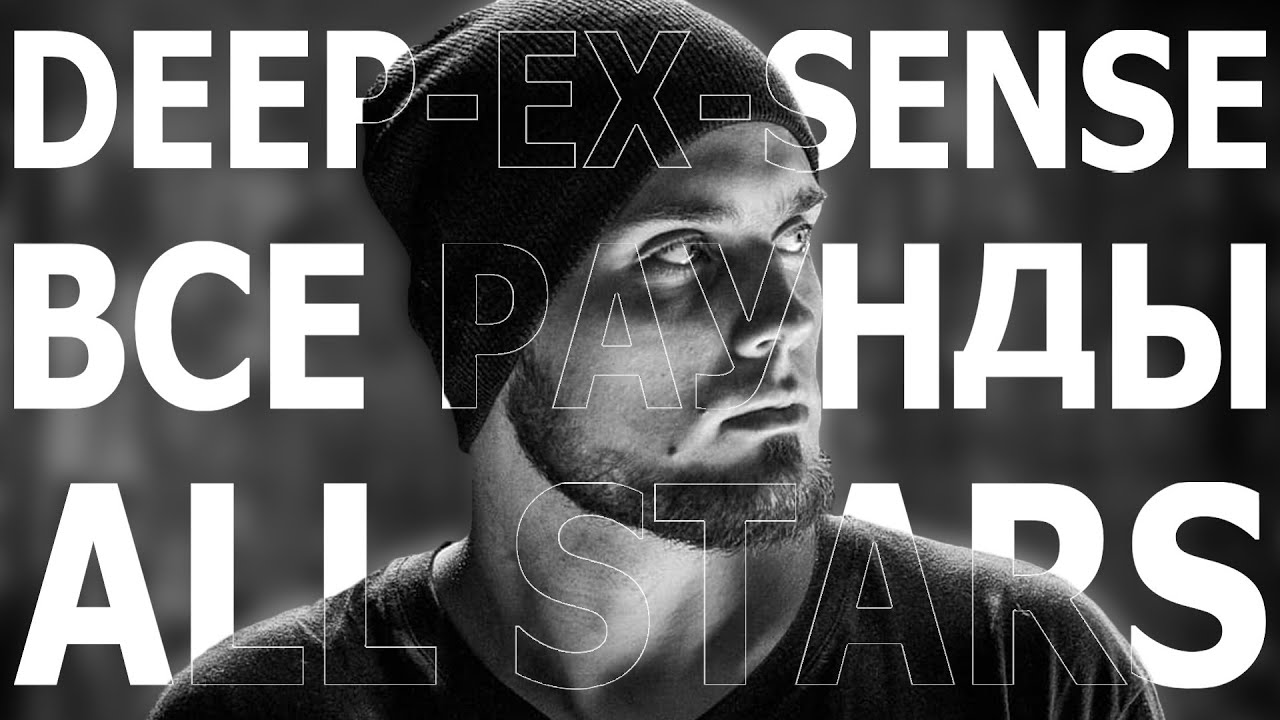 ВСЕ РАУНДЫ DEEP-EX-SENSE`A НА RBL: ALL STARS
