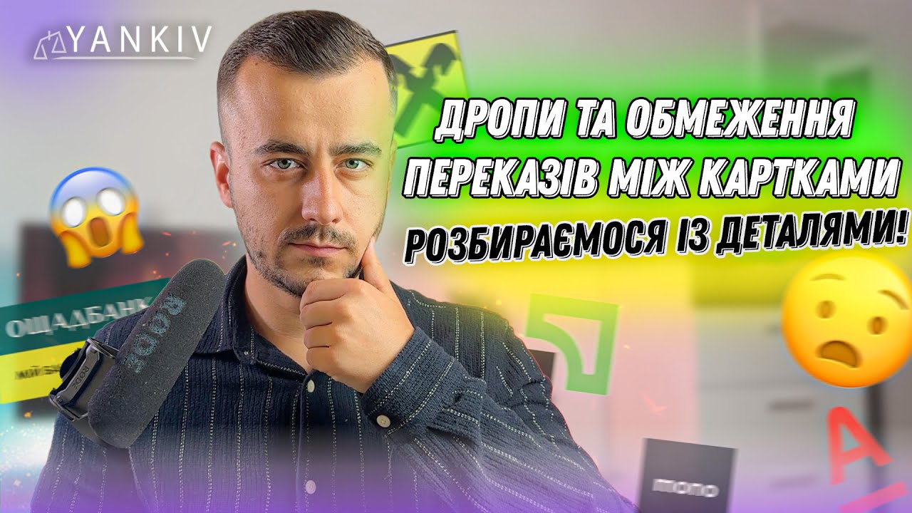 Що таке дроп? Обмеження переказів з карти на карту!