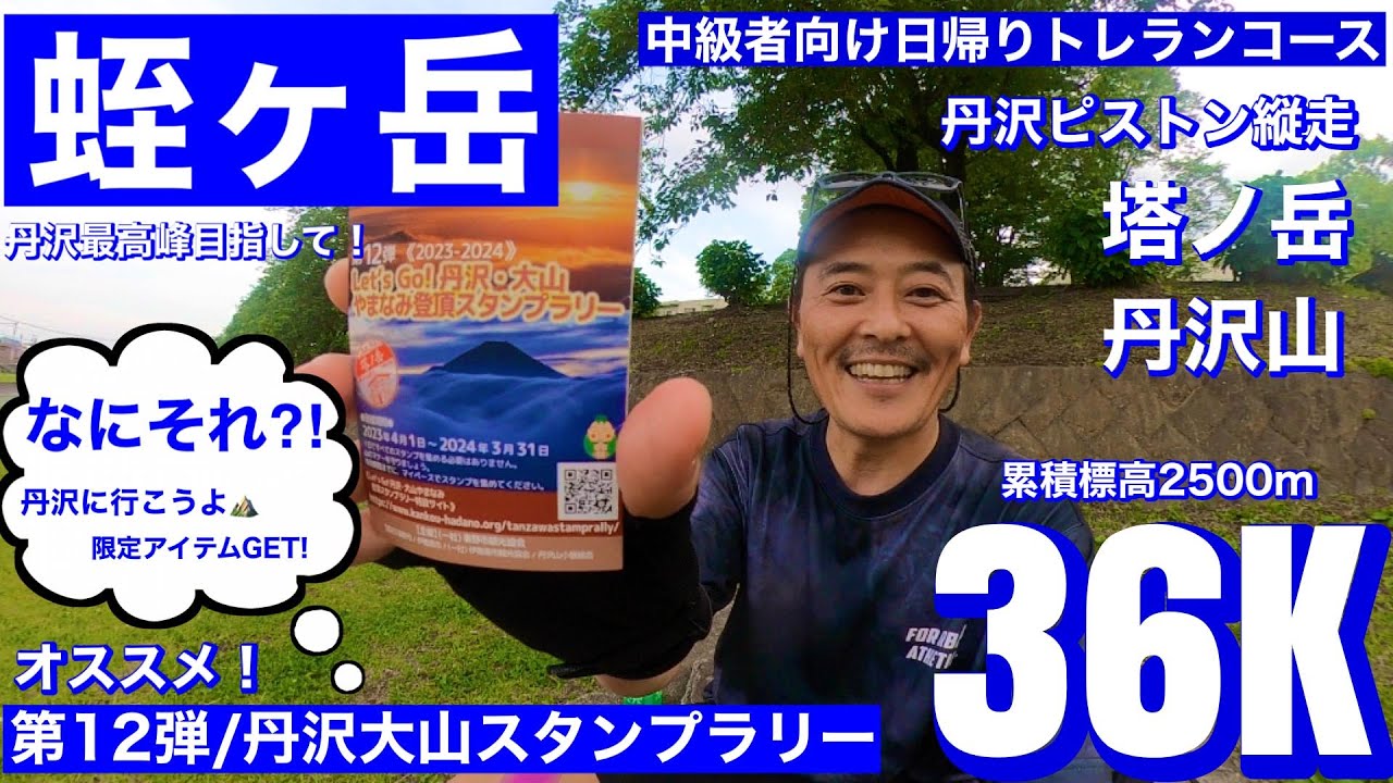 【トレイルランニング/登山/コース紹介！！】神奈川県丹沢エリア/丹沢大山スタンプラリーって？！/丹沢最高峰・蛭ヶ岳を目指して縦走/バカ尾根・塔ノ岳・丹沢山・日帰りでいけるトレランコース紹介！！