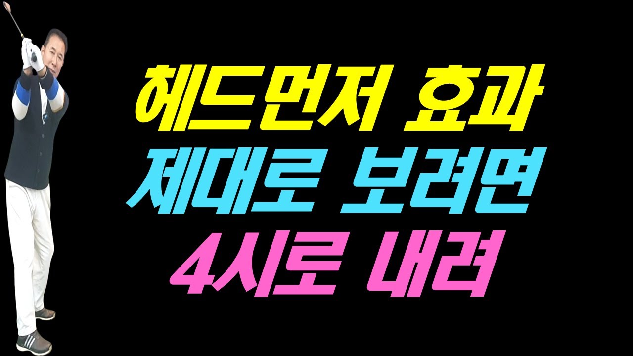 헤드먼저 효과가 빛을 발 하려면 무조건 4시로 내려라