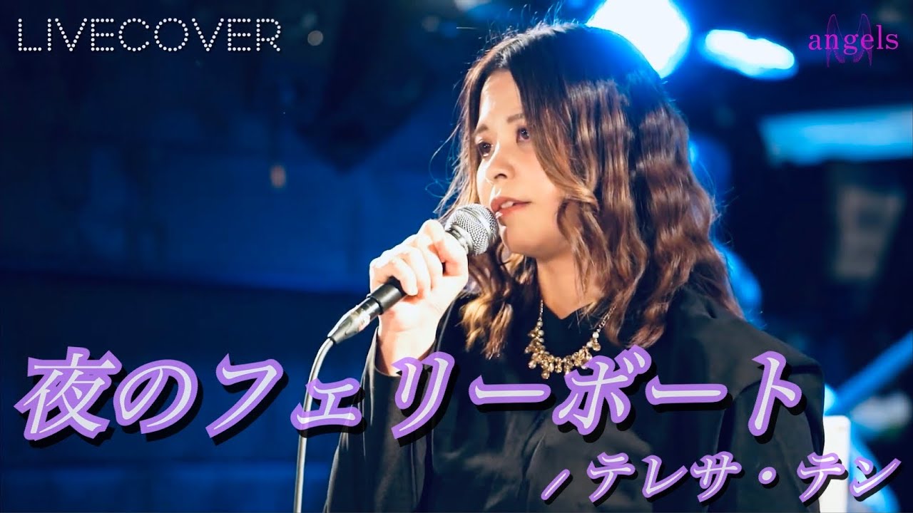 『夜のフェリーボート』テレサ・テン バンドカバー