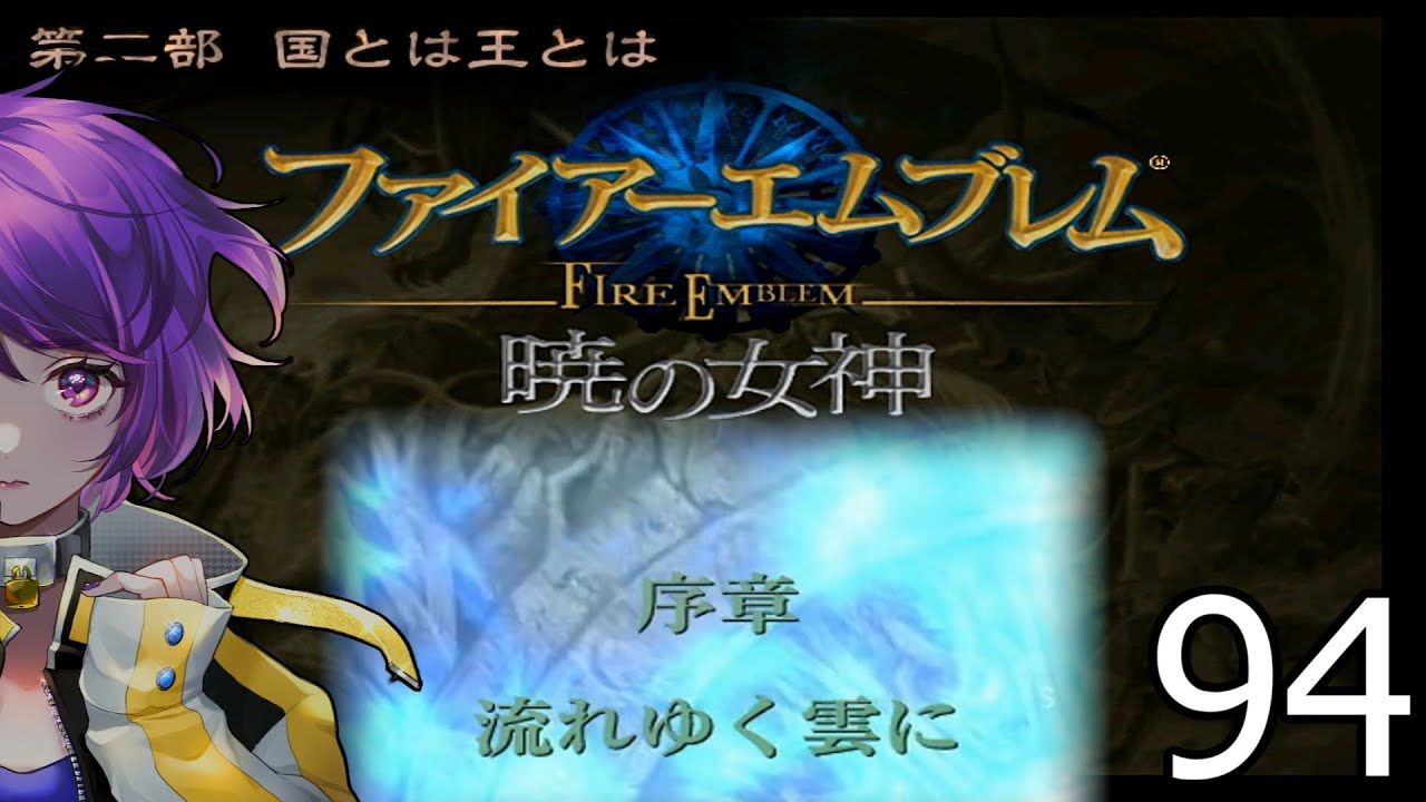 ファイアーエムブレム　暁の女神【共に戦い、共に生きる】実況プレイpart９４
