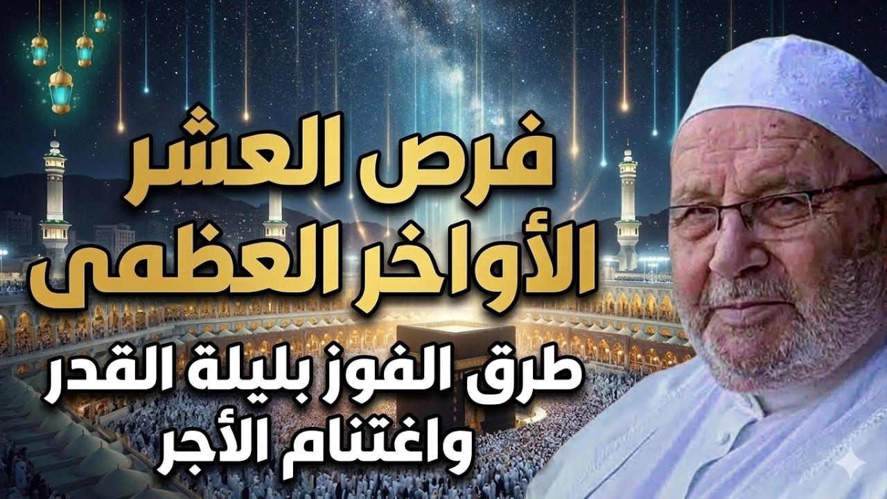 لو لك حاجة عند الله في العشر الأواخر من شهر رمضان تمسك بهذا الدعاء وسترى المعجزات | الشيخ النابلسي