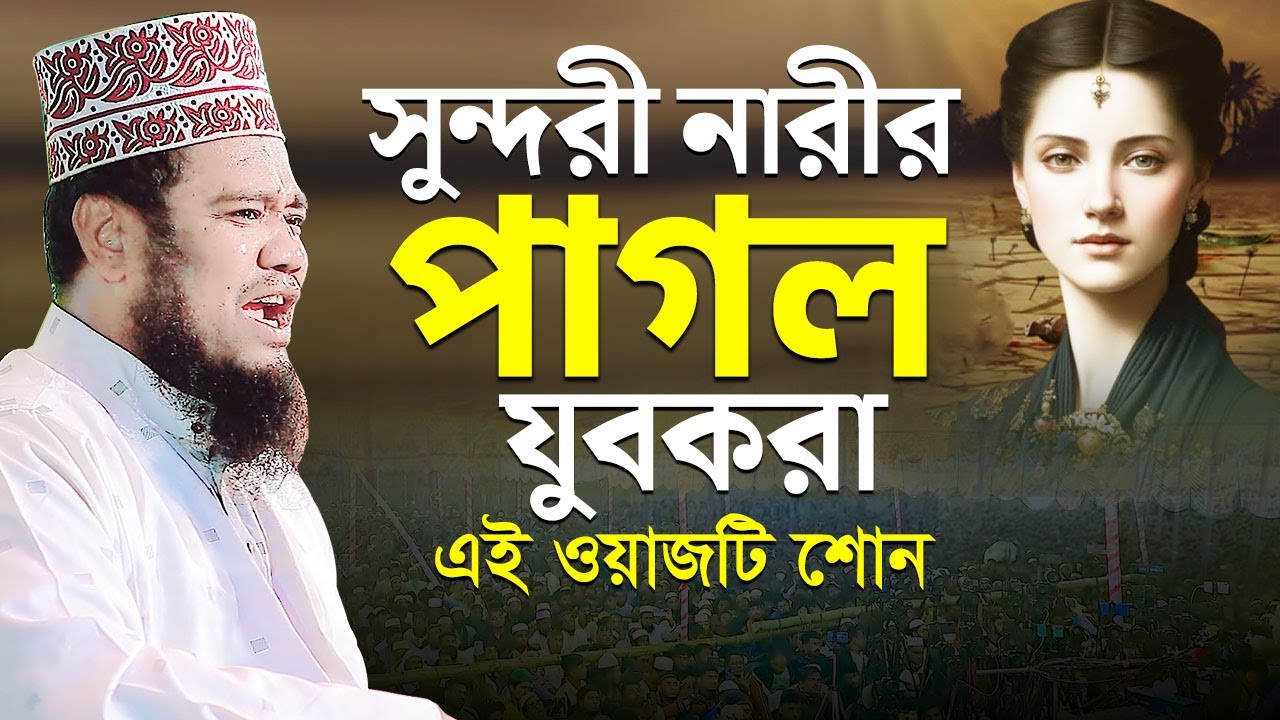 সুন্দরী নারীর পাগল যুবকরা এই ওয়াজটি শোন | ক্বারী রুহুল আমিন সিদ্দিকী