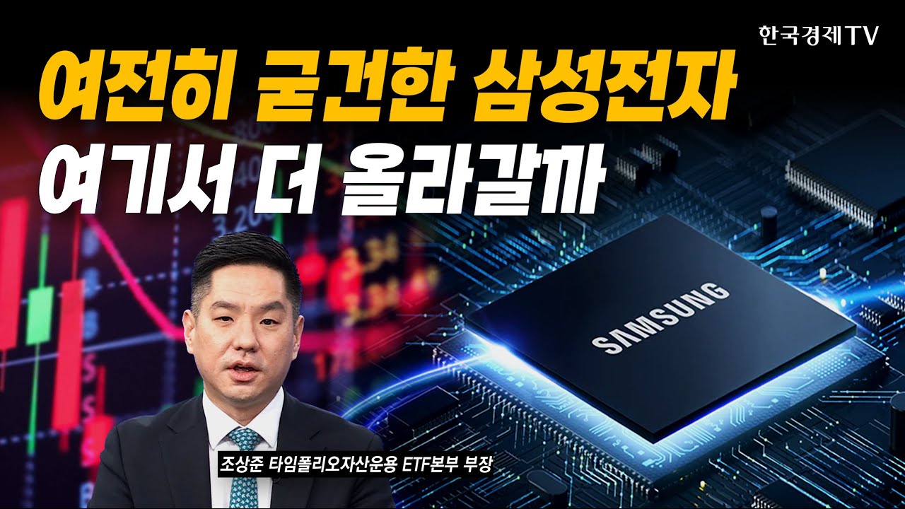 여전히 굳건한 삼성전자…여기서 더 올라갈까｜조상준 타임폴리오자산운용 ETF본부 부장｜#코스피5000 #국내증시전망