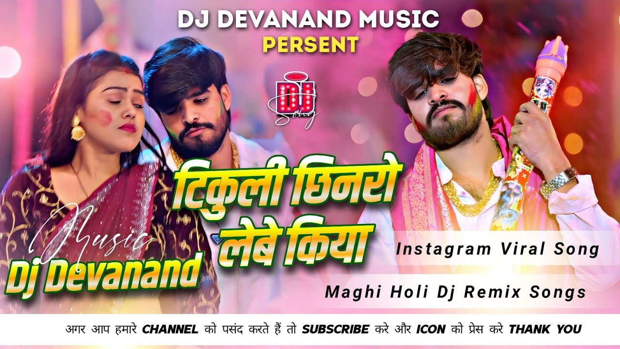 Tikuli Chhinaro Lebe Kiya | Ashish Yadav New Maghi Holi Dj Remix | टिकुली छिनरो लेबे किया Dj Song