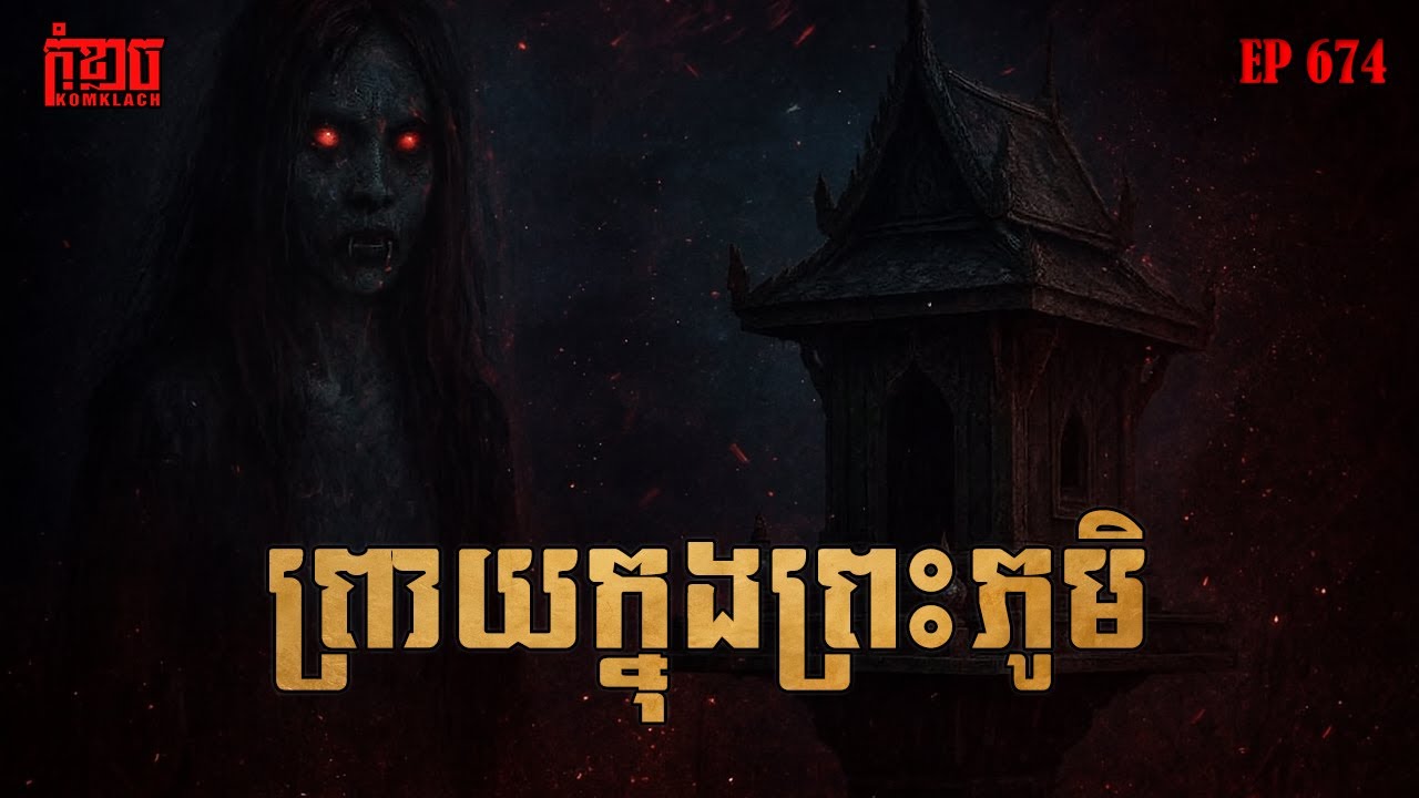 ព្រាយក្នុងព្រះភូមិ | កុំខ្លាច-KOMKLACH | Ghost Stories | និទានរឿងខ្មោច EP674