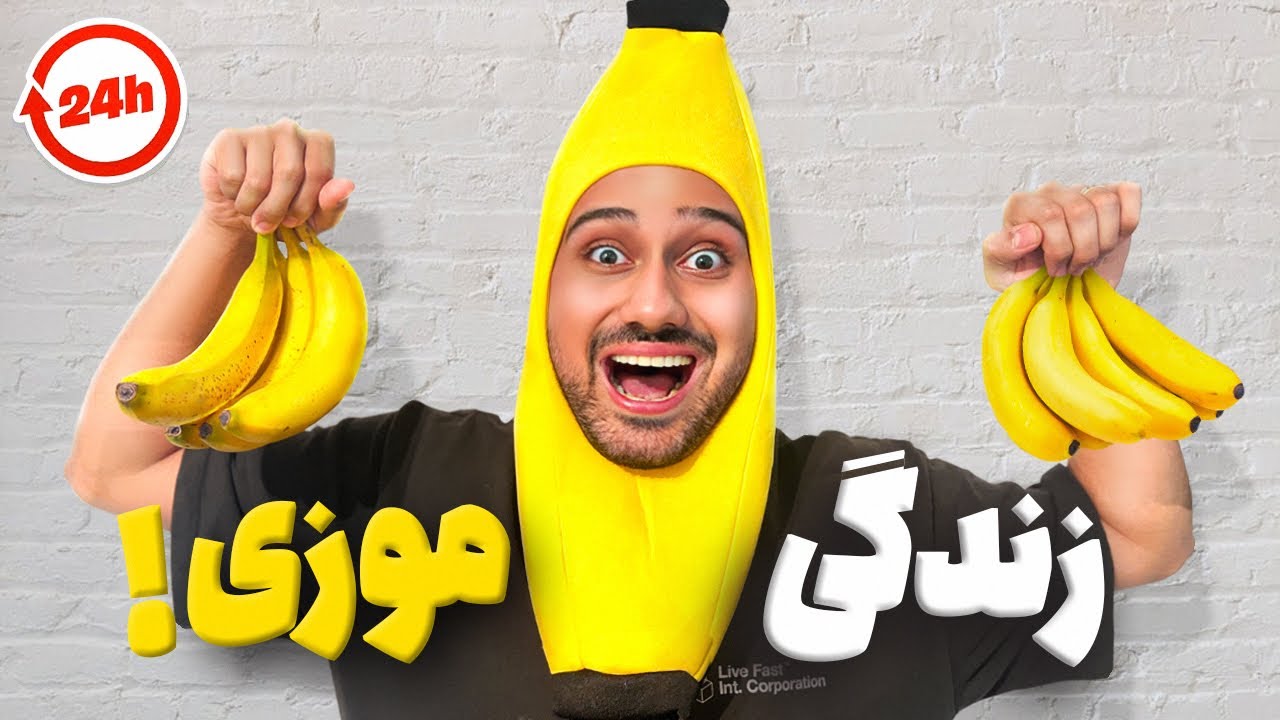 خوش بخت ترین موز دنیا 😍🍌 | Banana Life