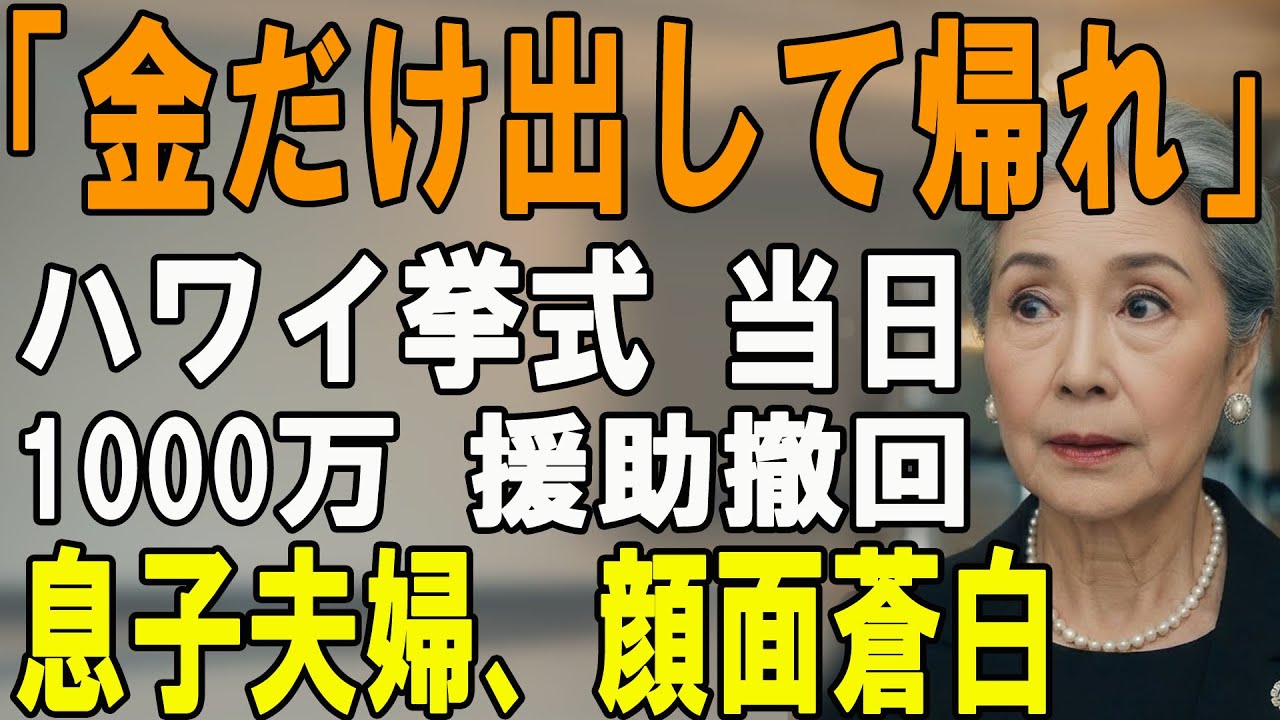 「ご祝儀1000万置いて消えろ」ハワイ挙式前日、息子嫁「ATMは来るな」私「分かりました」→ 直後、全予約をキャンセルした結果…【シニアライフ】【60代以上の方へ】