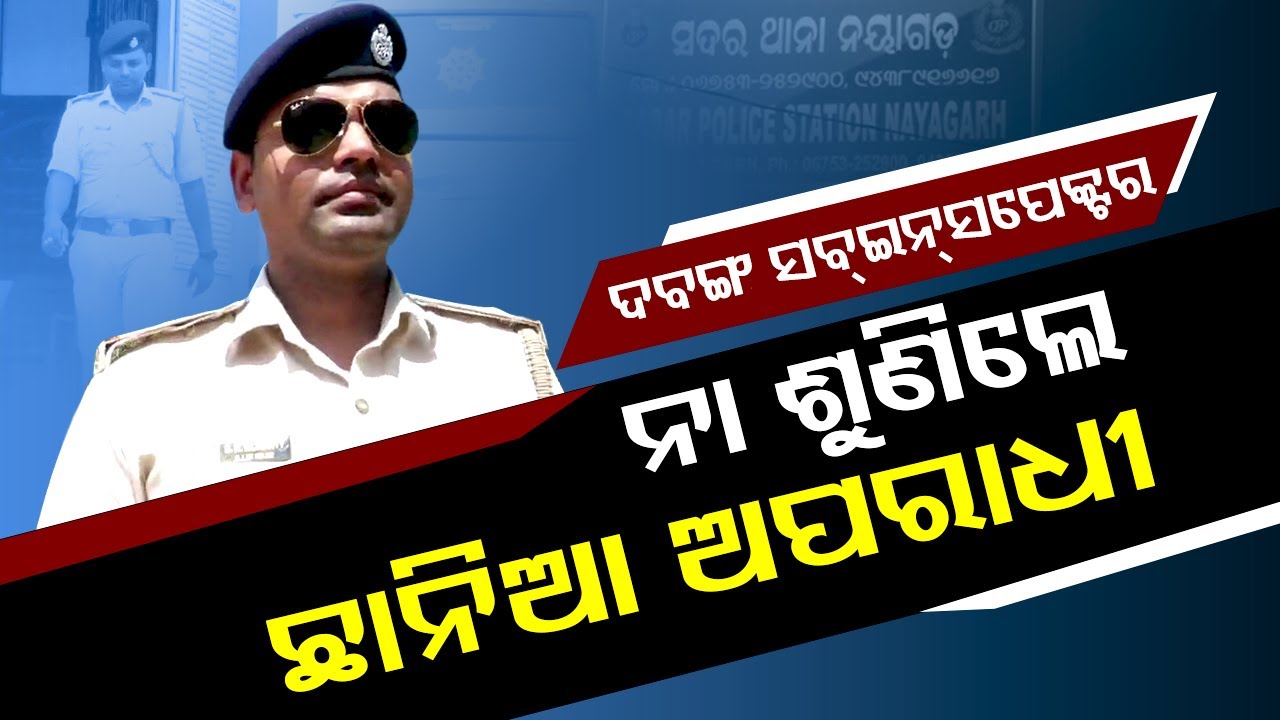 Meet the real &lsquo;Dabangg&rsquo; police officer of Odisha&rsquo;s Nayagarh