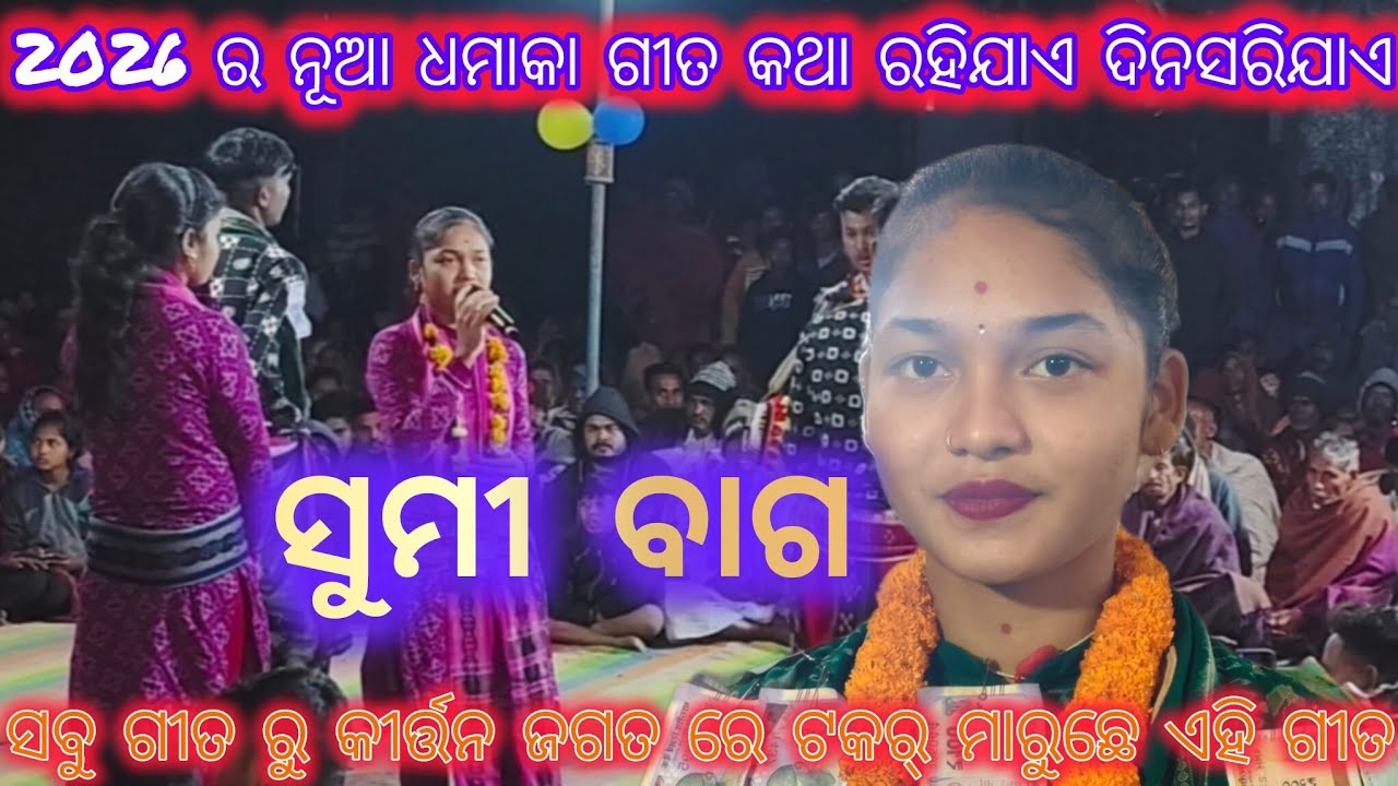 Sumi bag kirtan dhara //2026 ra new song //ଦିନ ଚାଲିଯାଏ କଥା ରହିଯାଏ ||