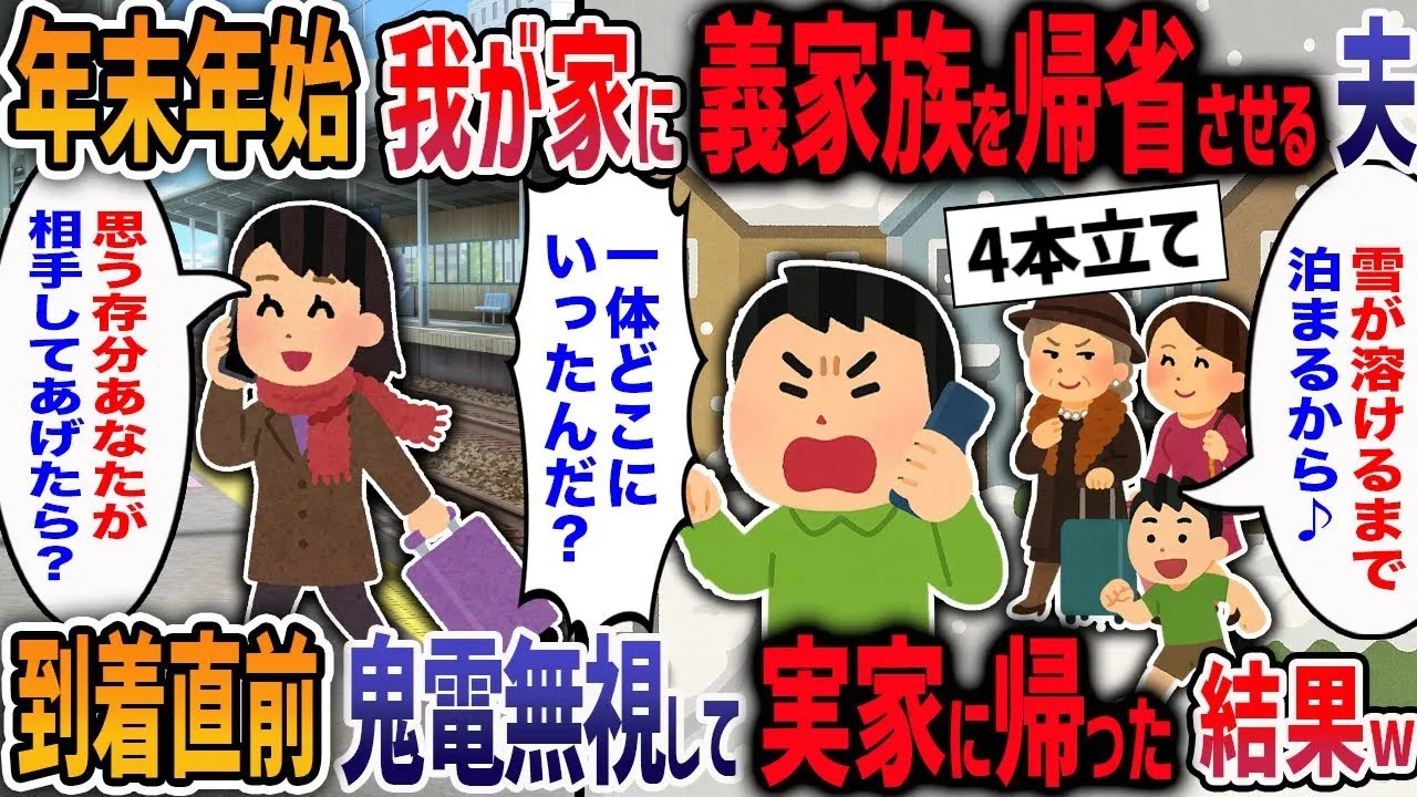 「嫁は雪かき要員」正月に我が家をホテルがわりにして義家族を3ヶ月住わせる夫→私も永遠に実家に帰った結果w【２ch修羅場】【作業用・睡眠用】