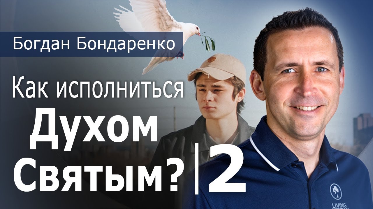 Как исполняться Духом Святым - 2 | Богдан Бондаренко #христианскиепроповеди