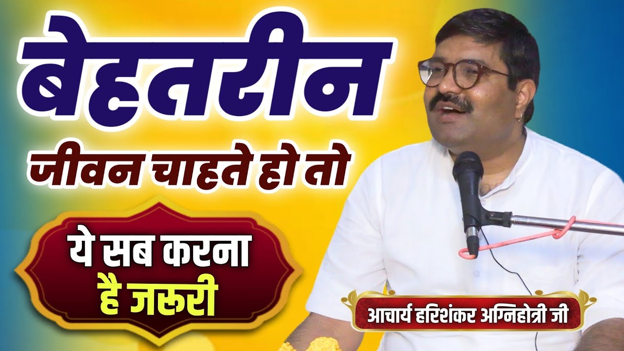 बेहतरीन जीवन चाहते है तो ये सब करना है जरूरी BY आचार्य हरिशंकर अग्निहोत्री जी / Vaidik Prachar