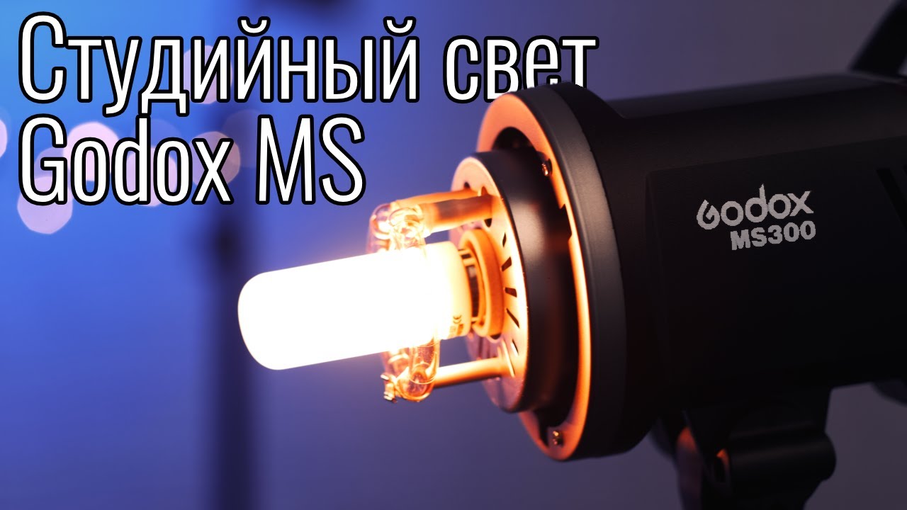 Godox MS200, MS300 &ndash; обзор самого дешевого студийного света Godox