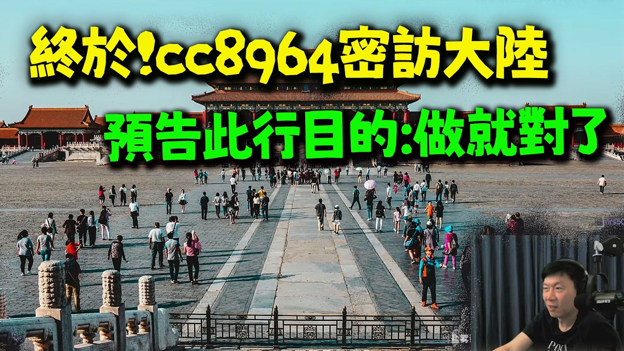 終於!反共的北漂台中網友密訪大陸! 預告此行最大目的:我不管民進黨怎麼說我直接做就對了!
