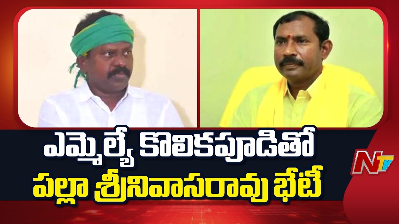 తిరువూరు ఎమ్మెల్యే కొలికపూడితో పల్లా శ్రీనివాస్ భేటీ |  MLA Kolikapudi Srinivasa Rao | NTV Telugu
