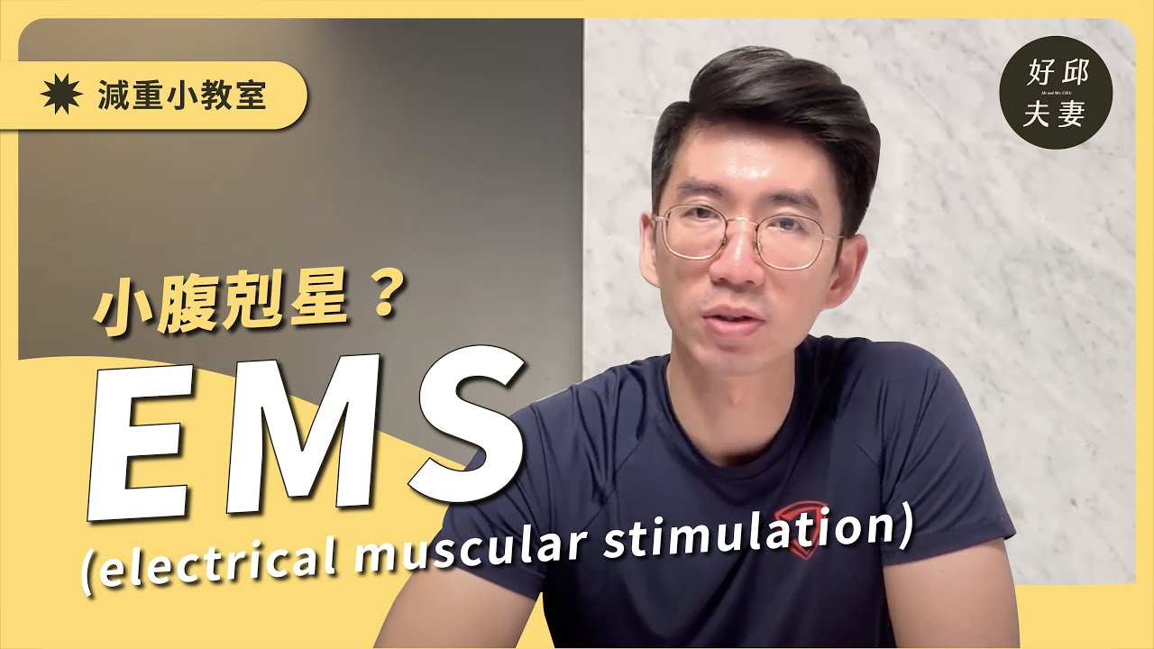 開箱試玩EMS，小腹脂肪剋星！？