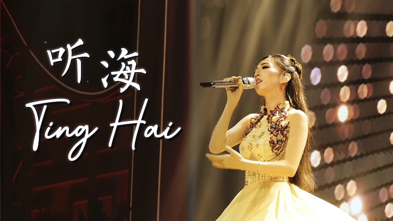 Ting Hai 《 听海 》- Kartika Wang Live Performances