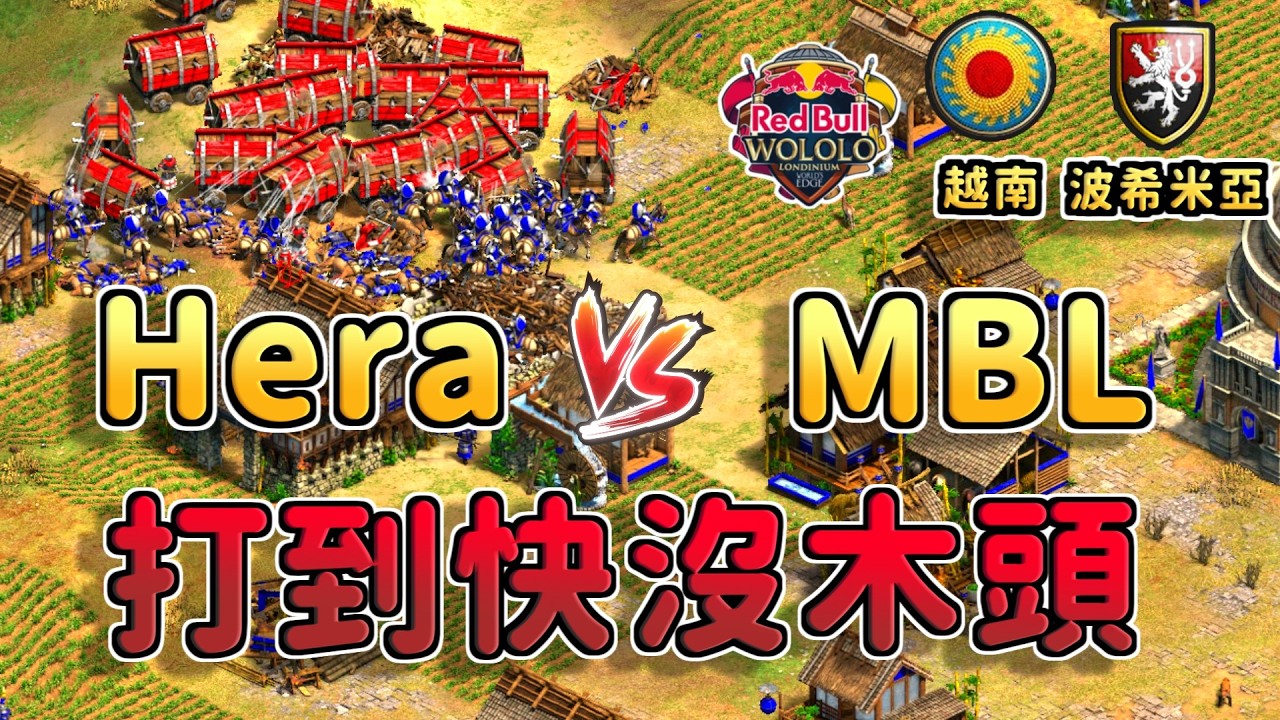 世界冠軍Hera紅牛杯倫敦大戰MBL！雙方居然打到連木頭都快沒了！？《 越南 vs 波希米亞》【CC字幕】【世紀帝國2：決定版】
