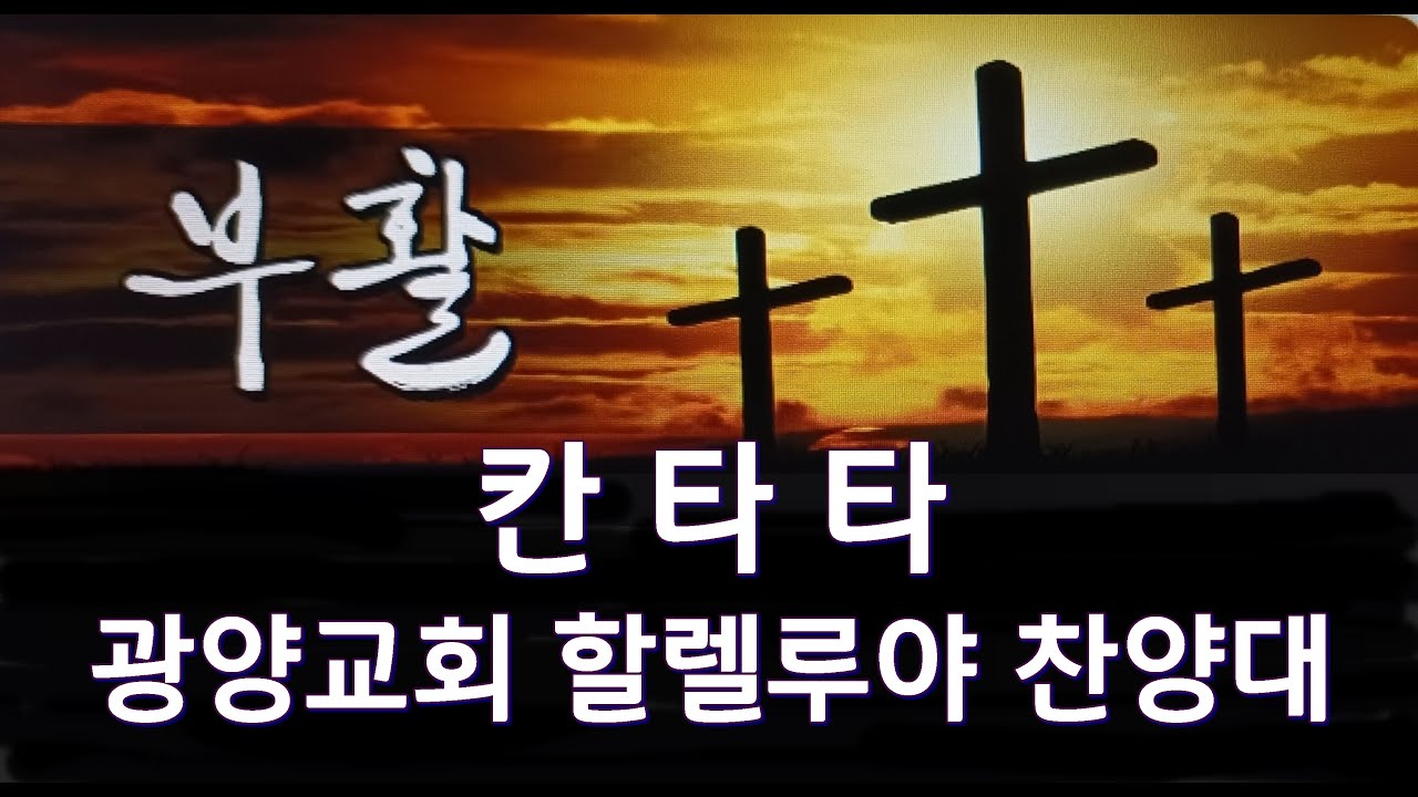 부활 칸타타 (arr 오병희) 지휘/신일성, 피아노/홍지수 2025-06-01