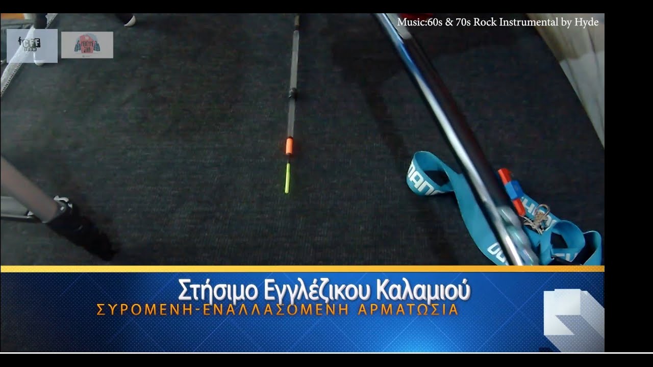 Στήσιμο Εγγλέζικου Καλαμιού Με Συρόμενη Αρματωσιά *Float_Anglers_Gr*