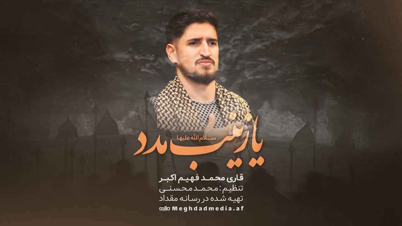 Ya Zainab Madad | یا زینب مدد | Mohammad Fahim Akbar | New Dari (Farsi) Noha 2023 | Rajab 2023