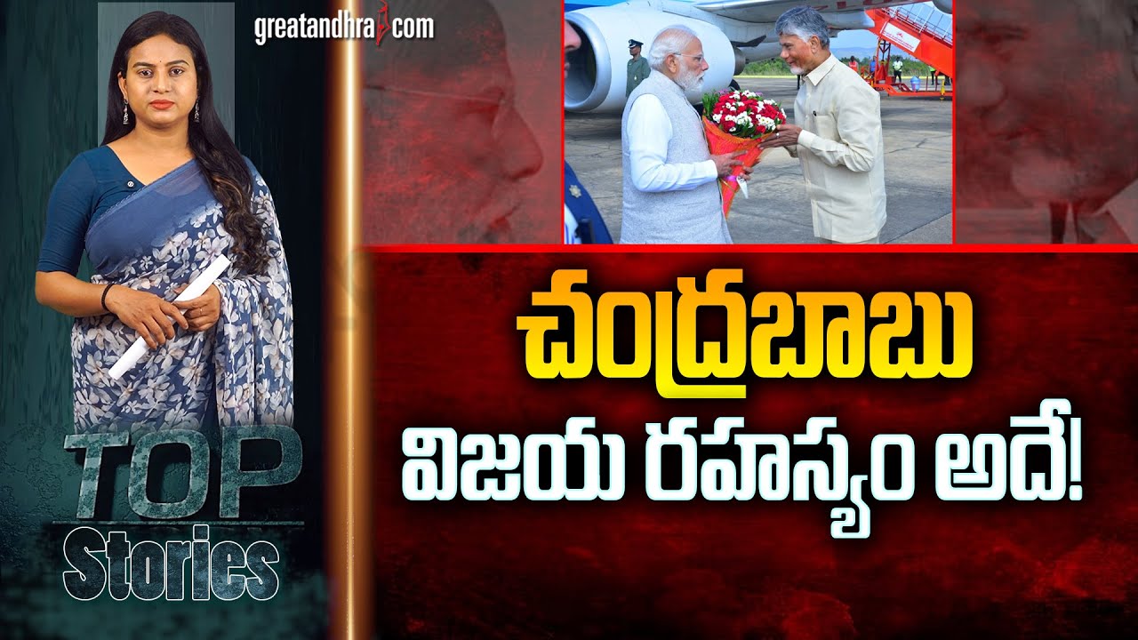 చంద్ర&zwnj;బాబు విజ&zwnj;య ర&zwnj;హ&zwnj;స్యం అదే! : This Is Chandrababu's Secret Of Success | greatandhra.com