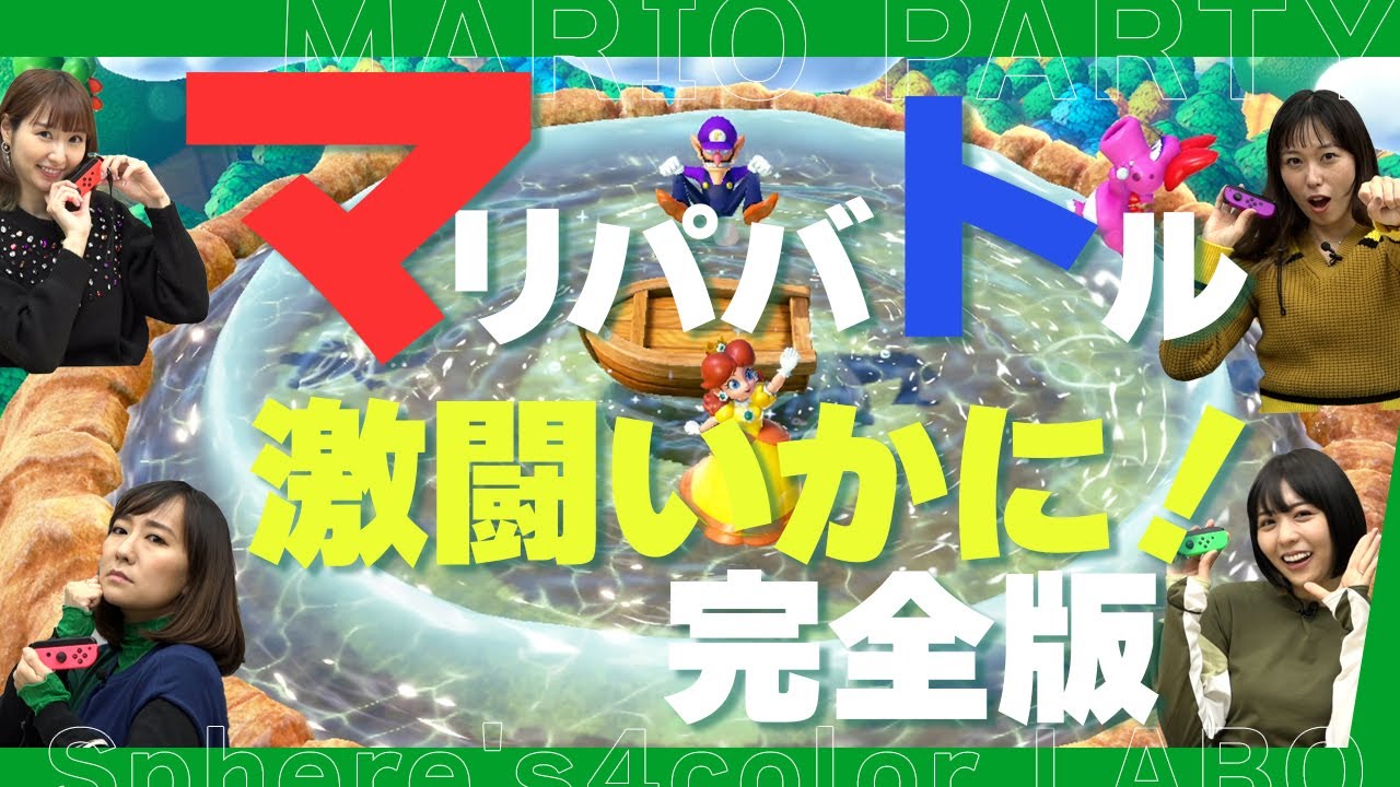 マリオパーティ第3弾！スフィアのマリパクイーンは一体誰だ!? フルバージョンでお届けします!!【スフィア 声優】