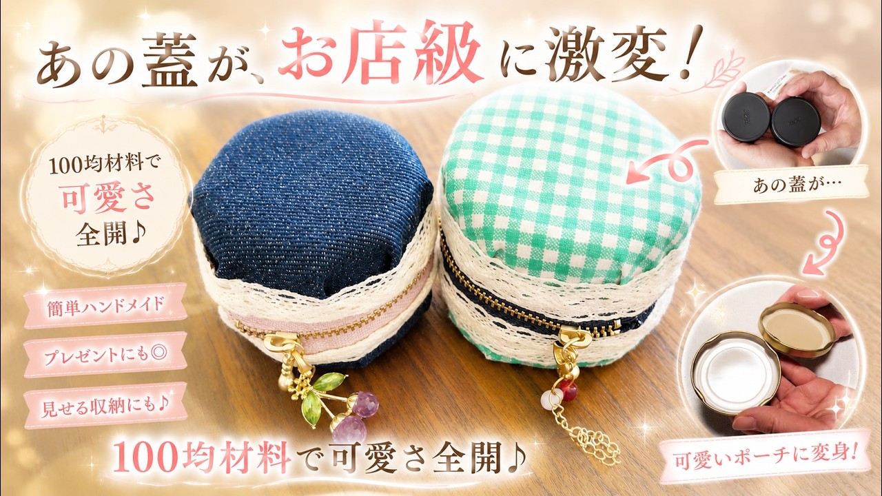 【100均DIY】捨てればゴミが宝物に！コーヒーやジャムの蓋で作る「マカロンポーチ」の作り方｜コロンと丸く仕上げるプロのコツ｜デニム＆花柄アップサイクル