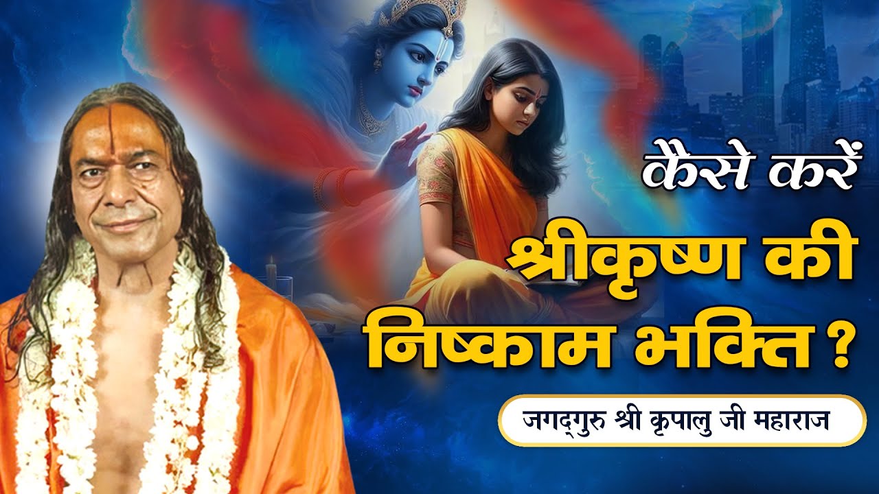 ऐसे करें घर में रहकर श्री कृष्ण की भक्ति - मिलेगा गोपी प्रेम | प्रवचन - Jagadguru Kripalu Ji Maharaj